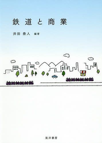 Transportation, Communication - 【3千円以上送料無料】鉄道と商業／井田泰人