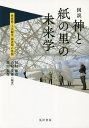 図説神と紙の里の未来学 世界性・工芸観光・創造知の集積/杉村和彦/山崎茂雄/増田頼保【3000円以上送料無料】