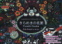 スクラッチアート きらめきの花園/片桐慶子【3000円以上送料無料】
