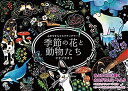 スクラッチアート 季節の花と動物たち【3000円以上送料無料】