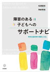 障害のある子どもへのサポートナビ 特別支援教育の理解と方法／松浦俊弥／角田哲哉【3000円以上送料無料】