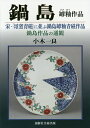 著者小木一良(著)出版社創樹社美術出版発売日2018年11月ISBN9784787601056ページ数118Pキーワードなべしまひびゆうさくひんそうかようせいじに ナベシマヒビユウサクヒンソウカヨウセイジニ おぎ いちろう オギ イチロウ9784787601056目次1 日峰社下窯出土陶片と一致、又は共通する初期鍋島作品類/2 鍋島青磁罅釉作品 中国宋時代「哥窯青磁」写しと考えられる作品類/3 鍋島伝世作品類