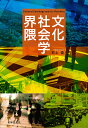 文化社会学界隈/井上俊【3000円以上送料無料】