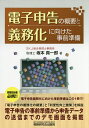 電子申告の概要と義務化に向けた事前準備/坂本真一郎【3000円以上送料無料】
