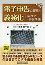 電子申告の概要と義務化に向けた事前準備／坂本真一郎【3000円以上送料無料】