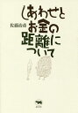 しあわせとお金の距離について/佐藤治彦【3000円以上送料無料】