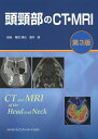 頭頸部のCT・MRI/尾尻博也/酒井修【3000円以上送料無料】