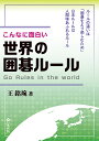 こんなに面白い世界の囲碁ルール/王銘【エン】【3000円以上送料無料】