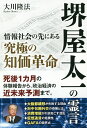 堺屋太一の霊言 情報社会の先にある「究極の知価革命」/大川隆法【3000円以上送料無料】