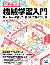 試して学ぶ機械学習入門 Pythonで作って、動かして身につける／竹野峻輔／高橋寛治【3000円以上送料無料】