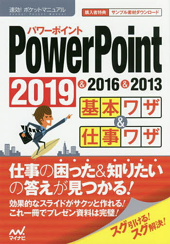 PowerPoint基本ワザ&仕事ワザ 2019&2016&2013／速効！ポケットマニュアル編集部【3000円以上送料無料】