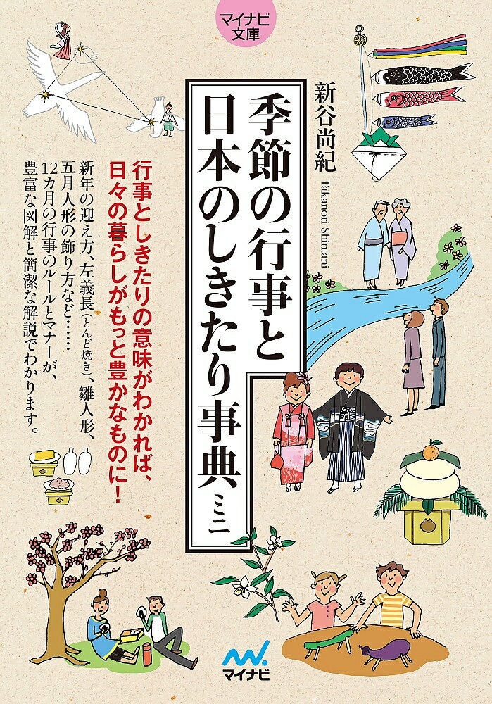 季節の行事と日本のしきたり事典ミニ／新谷尚紀【3000円以上送料無料】