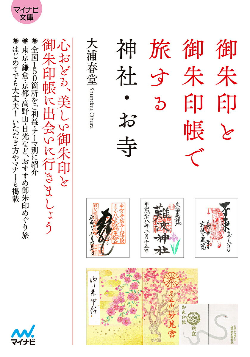 御朱印と御朱印帳で旅する神社・お寺／大浦春堂【3000円以上送料無料】