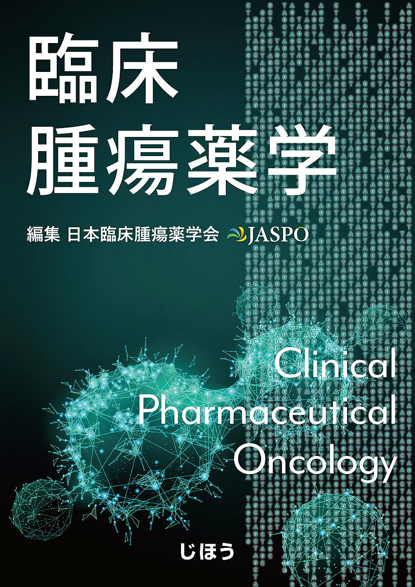 【3千円以上送料無料】臨床腫瘍薬学／日本臨床腫瘍薬学会