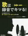 歌は録音でキマる! 音の魔術師が明かすボーカル・レコーディングの秘密/伊藤圭一【3000円以上送料無料】