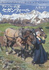 アルプスの画家セガンティーニ／久保州子【3000円以上送料無料】