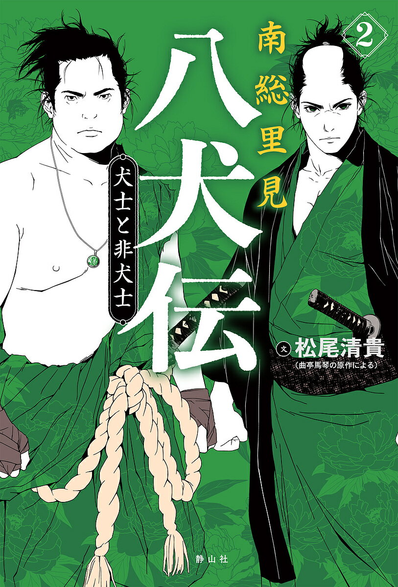 南総里見八犬伝 2／曲亭馬琴／松尾清貴【3000円以上送料無料】のサムネイル