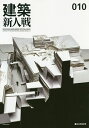 建築新人戦 010(2018)/建築新人戦実行委員会【3000円以上送料無料】