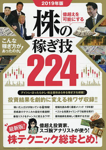 億超えを可能にする株の稼ぎ技224 2019年版【3000円以上送料無料】