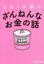 となりの家(うち)のざんねんなお金の話/横山光昭【3000円以上送料無料】