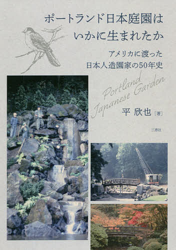 ポートランド日本庭園はいかに生まれたか アメリカに渡った日本人造園家の50年史／平欣也【3000円以上送料無料】