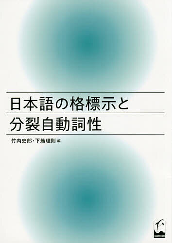 【3千円以上送料無料】日本語の格標示と分裂自動詞性／竹内史郎／下地理則