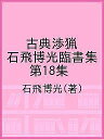古典渉猟 石飛博光臨書集 第18集/石飛博光【3000円以上送料無料】