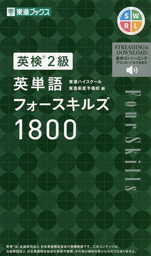 英検2級英単語フォースキルズ1800/東進ハイスクール/東進衛星予備校【3000円以上送料無料】