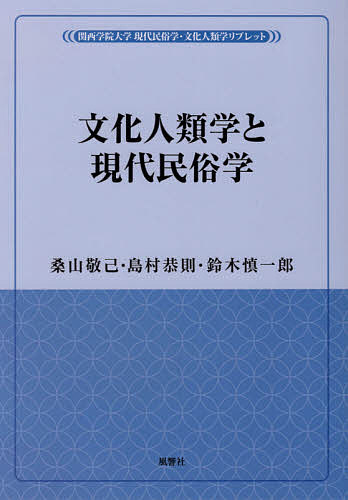 文化人類学と現代民俗学/桑山敬己/島村恭則/鈴木慎一郎【3000円以上送料無料】