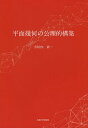 平面幾何の公理的構築/寺垣内政一【3000円以上送料無料】