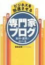 ビジネスを加速させる専門家ブログ制作・運用の教科書/落合正和【3000円以上送料無料】