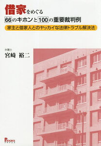 借家をめぐる66のキホンと100の重要裁判例 家主と借家人とのヤッカイな法律トラブル解決法/宮崎裕二【3000円以上送料無料】