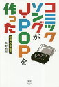 コミックソングがJ-POPを作った 軽薄の音楽史/矢野利裕【3000円以上送料無料】