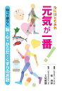 なにはともあれ元気が一番! 知って損なし脳・心・からだ・くすりのお話/原英彰/土屋照雄【3000円以上送料無料】