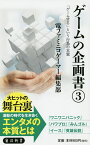 ゲームの企画書 3／電ファミニコゲーマー編集部【3000円以上送料無料】