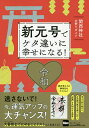 新元号でケタ違いに幸せになる! 関西神社お参りガイド/旅行【3000円以上送料無料】