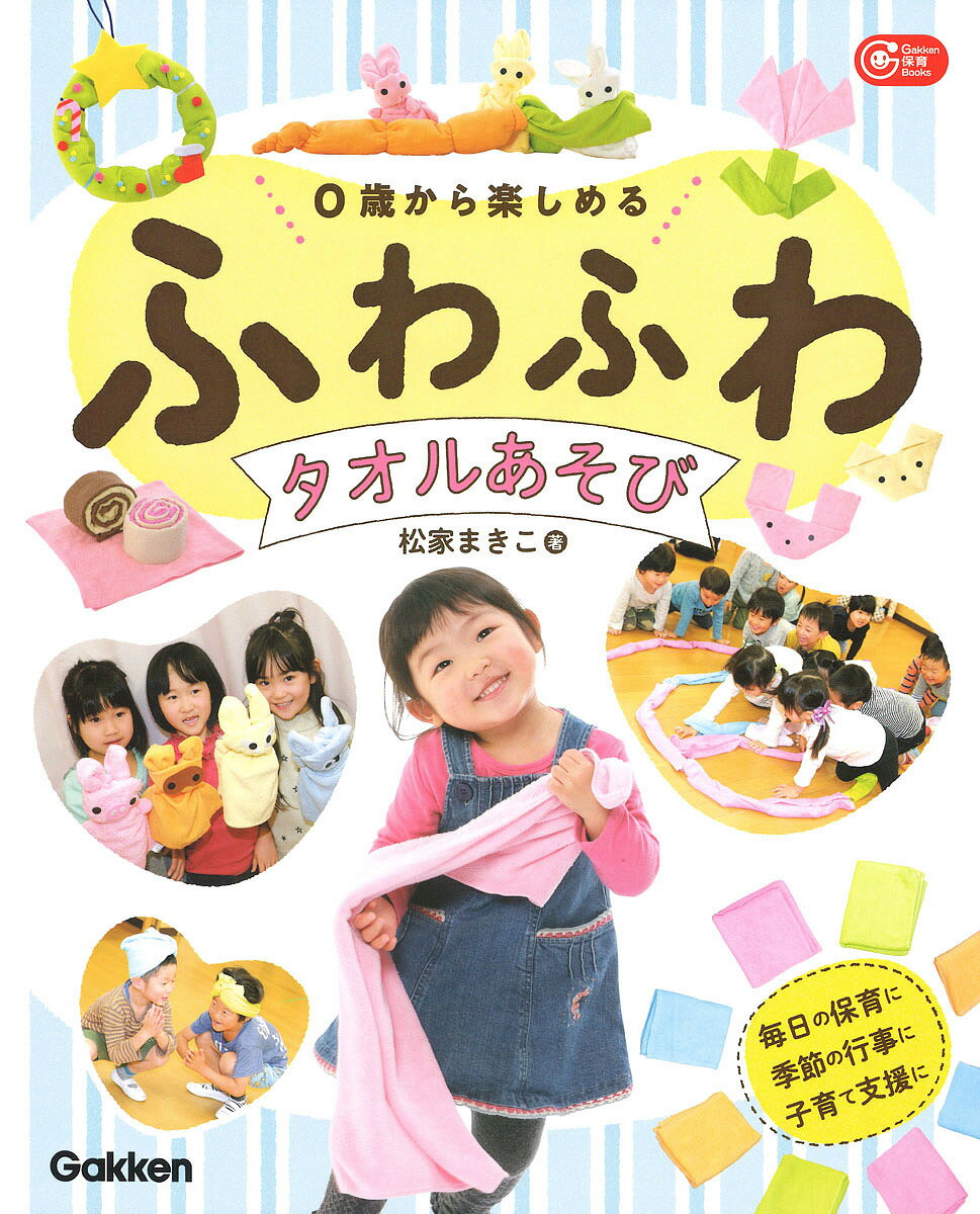 0歳から楽しめるふわふわタオルあそび／松家まきこ【3000円以上送料無料】