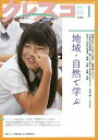 クレスコ 教育誌 214(2019.1)/クレスコ編集委員会/全日本教職員組合【3000円以上送料無料】