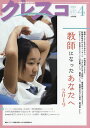 クレスコ 教育誌 217(2019.4)/クレスコ編集委員会/全日本教職員組合【3000円以上送料無料】