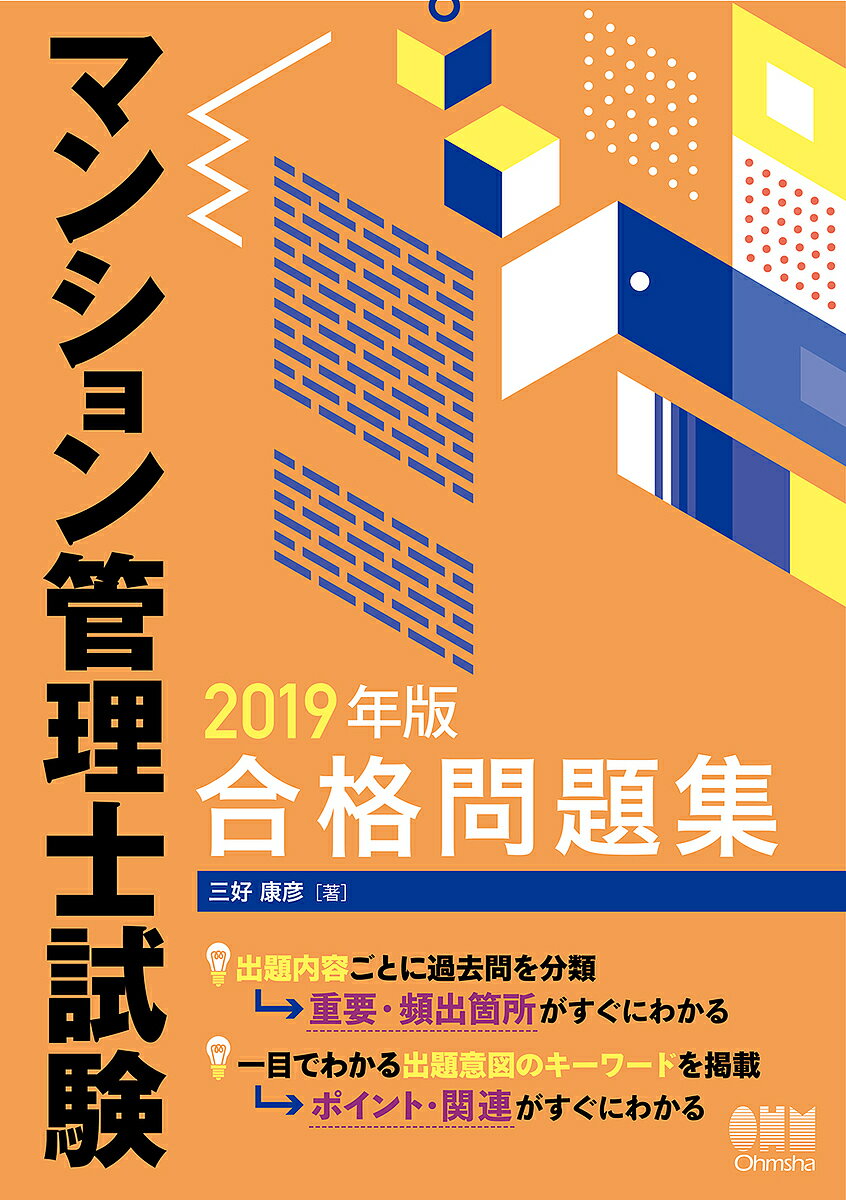 著者三好康彦(著)出版社オーム社発売日2019年05月ISBN9784274223877ページ数539Pキーワードビジネス書 資格 試験 まんしよんかんりししけんごうかくもんだいしゆう20 マンシヨンカンリシシケンゴウカクモンダイシユウ20 みよし やすひこ ミヨシ ヤスヒコ9784274223877内容紹介出題分野別でまとめた、今までにないマンション管理士試験 受験対策書！最新2018年から5年分（平成26〜30年）の試験問題を、出題分野に沿って整理・分類し、重要かつ頻出箇所がすぐにわかるようになっているので、この1冊で試験傾向の把握と対策が行えます。各選択肢に詳しい解説を掲載するとともに、キーワードが一目でわかるようになっているので、効率的で体系的な受験対策ができます。※本データはこの商品が発売された時点の情報です。目次民法、その他/区分所有法、その他/区分所有法と民法、その他/標準管理規約（コメントも含む）、その他/標準管理委託契約書（コメントも含む）/区分所有法と標準管理規約/会計（仕訳を含む）及び収支予算/税法関係/建築基準法及び関連事項/各種法令・ガイドライン