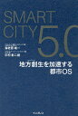 SmartCity5.0地方創生を加速する都市OS/海老原城一/中村彰二朗【3000円以上送料無料】