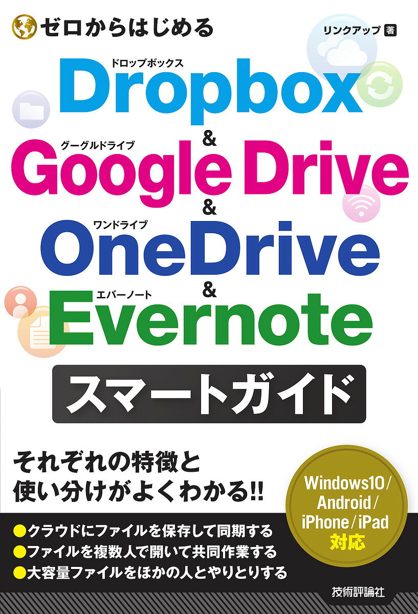 ゼロからはじめるDropbox & Google Drive & OneDrive & Evernoteスマートガイド／リンクアップ【3000円以上送料無料】