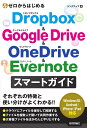 ゼロからはじめるDropbox Google Drive OneDrive Evernoteスマートガイド／リンクアップ【3000円以上送料無料】