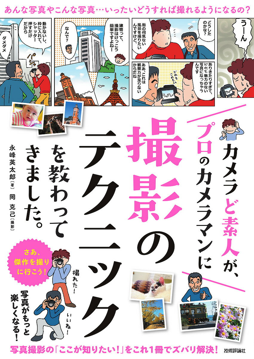 カメラど素人が、プロのカメラマンに撮影のテクニックを教わってきました。／永峰英太郎／岡克己【3000円以上送料無料】