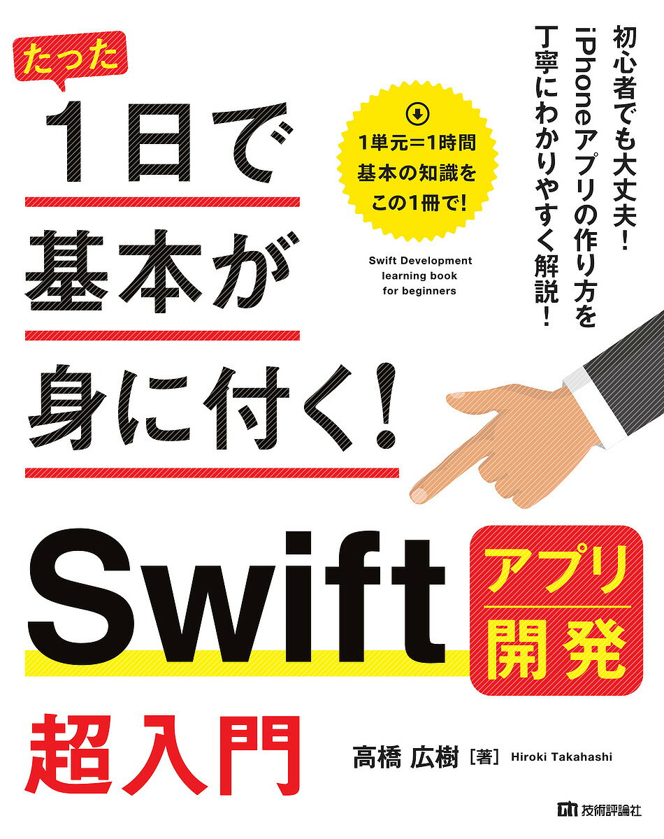 著者高橋広樹(著)出版社技術評論社発売日2019年05月ISBN9784297104801ページ数223Pキーワードたつたいちにちできほんがみに タツタイチニチデキホンガミニ たかはし ひろき タカハシ ヒロキ9784297104801内容紹介本書は、Swiftの基礎をマスターする本です。Swiftの基礎を学びながら、iPhoneのアプリ（ゲーム）を作成していきます。本書の前半ではPlaygroundを利用しSwiftの文法をわかりやすく解説し、本書の仕上げとしてXcodeを用いシューティングゲームを作成していく、Swiftのいちばんやさしい本を目指した書籍です。※本データはこの商品が発売された時点の情報です。目次1 Swiftを学ぶ準備をしよう/2 Swiftの基礎を学ぼう/3 条件で動作を変えてみよう/4 処理の繰り返しと複数データの取り扱い/5 よく利用する処理をまとめよう/6 データと処理をまとめよう/7 ゲームを作る準備をしよう/8 キャラクターを表示して動かそう/9 ゲームを仕上げよう