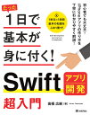 たった1日で基本が身に付く!Swiftアプリ開発超入門/高橋広樹【3000円以上送料無料】