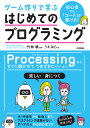 ゲーム作りで学ぶはじめてのプログラミング 初心者でも「コード」が書ける!/うえはら/竹林暁【3000円以上送料無料】