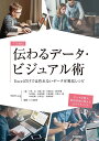 プロ直伝 伝わるデータ・ビジュアル術 Excelだけでは作れないデータ可視化レシピ/小林寿/東健二郎/河原弘宜【3000円以上送料無料】