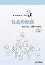 社会の起源 動物における群れの意味/菊水健史【3000円以上送料無料】