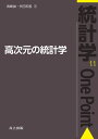 高次元の統計学/青嶋誠/矢田和善【3000円以上送料無料】